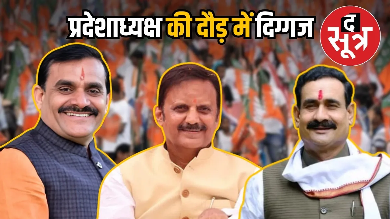 bjp प्रदेशाध्यक्ष चुनाव