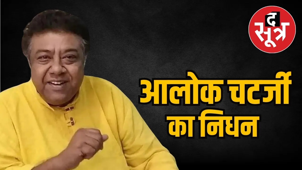Alok Chatterjee passes away