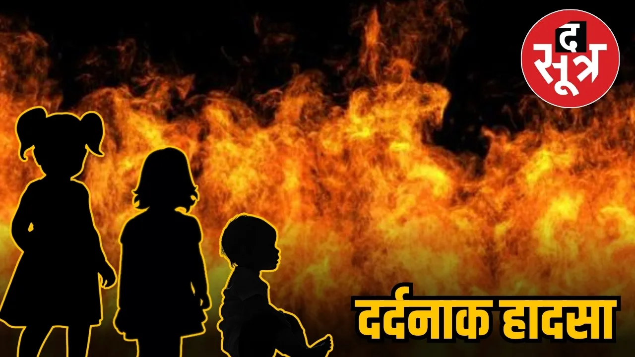 damoh 3 children caught in fire   1
