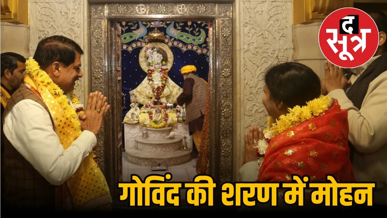 Mohan Yadav Mathura Shri Krishna Darshan
