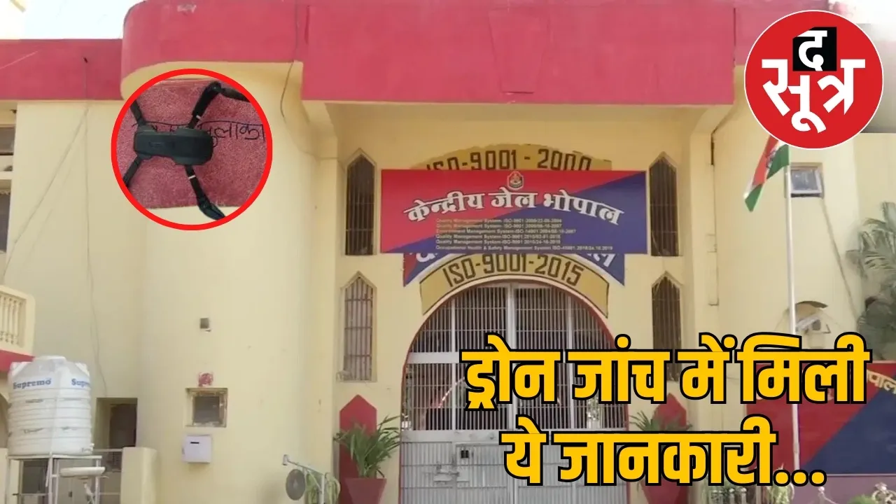 bhopal-central-jail-drone-incident-security-breach-investigation-details