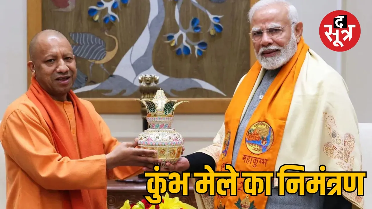 cm yogi adityanath invites pm modi prayagraj kumbh 2025