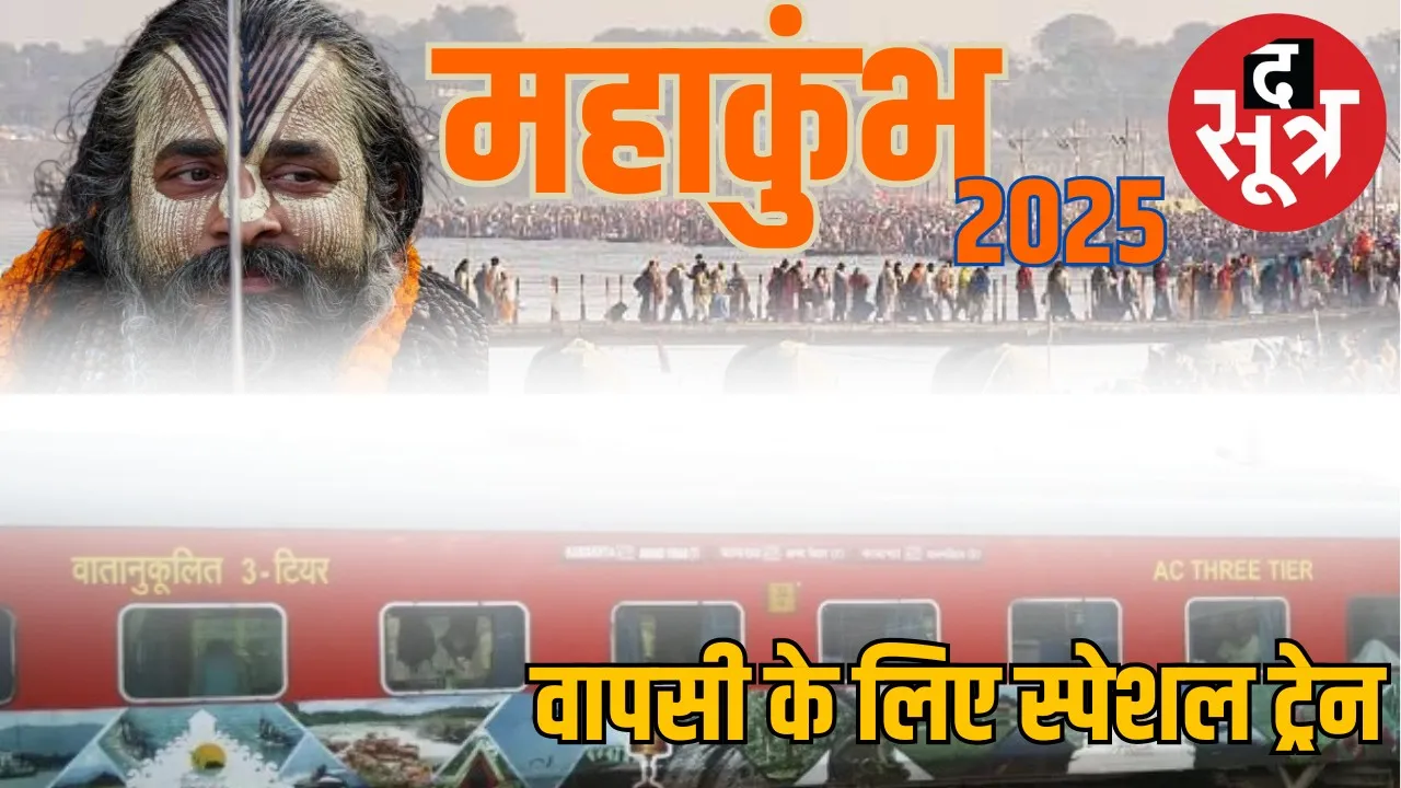 Mahakumbh 2025 Railways