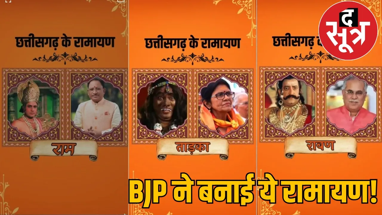 Ramayan characters video viral BJP Ram Congress Ravan the sootr