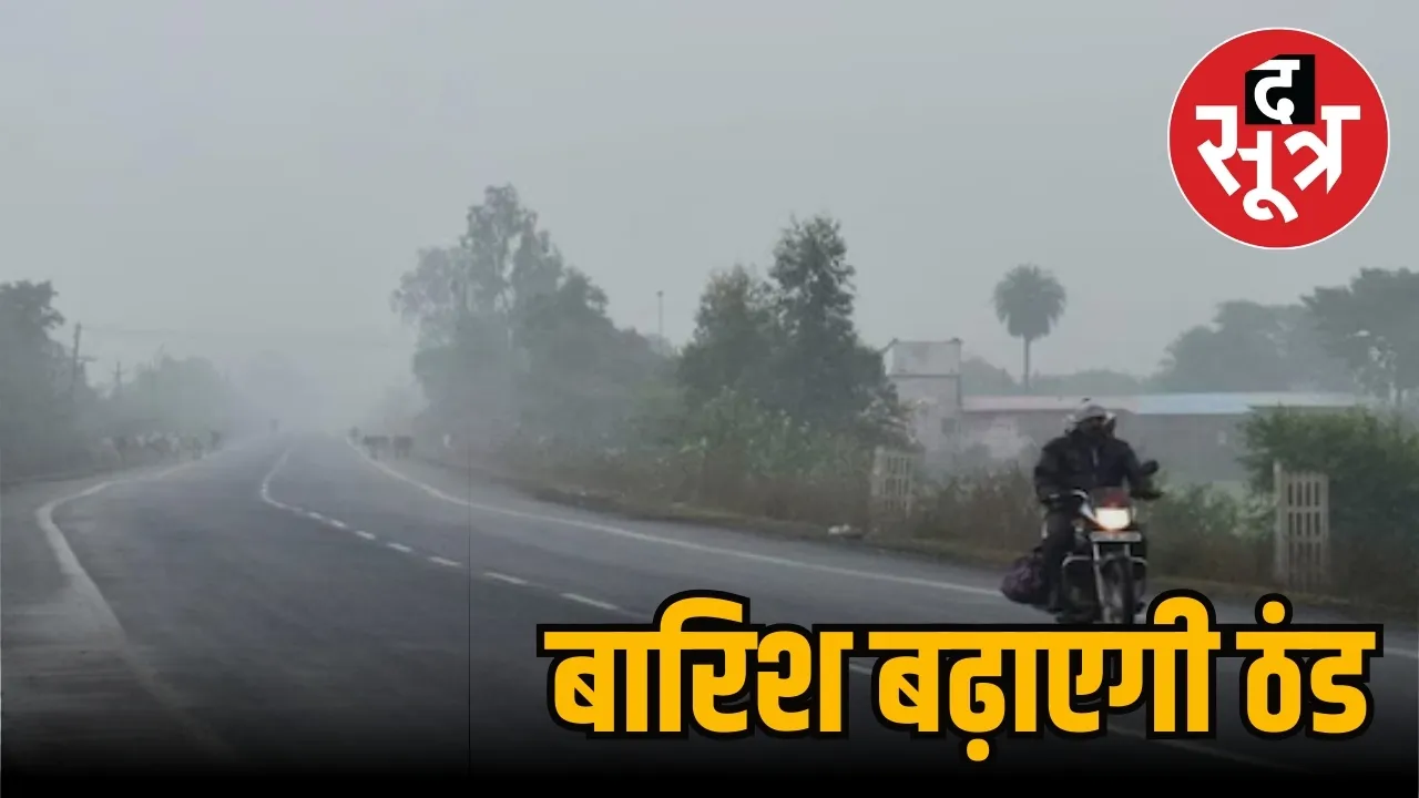 बारिश बढ़ाएगी ठंड
