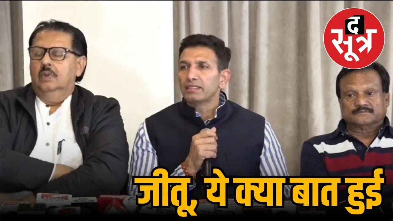 जीतू पटवारी ने इंदौर में प्रेस कॉन्फ्रेंस की