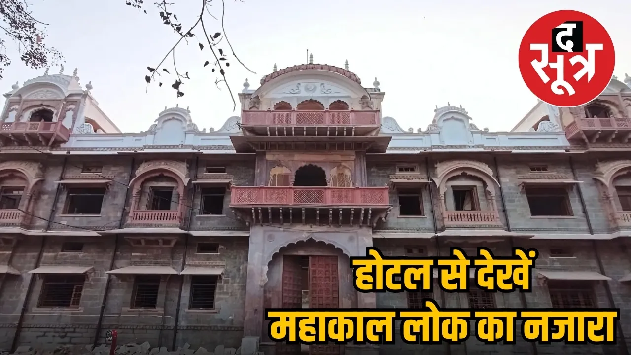 महाकाल हेरिटेज होटल