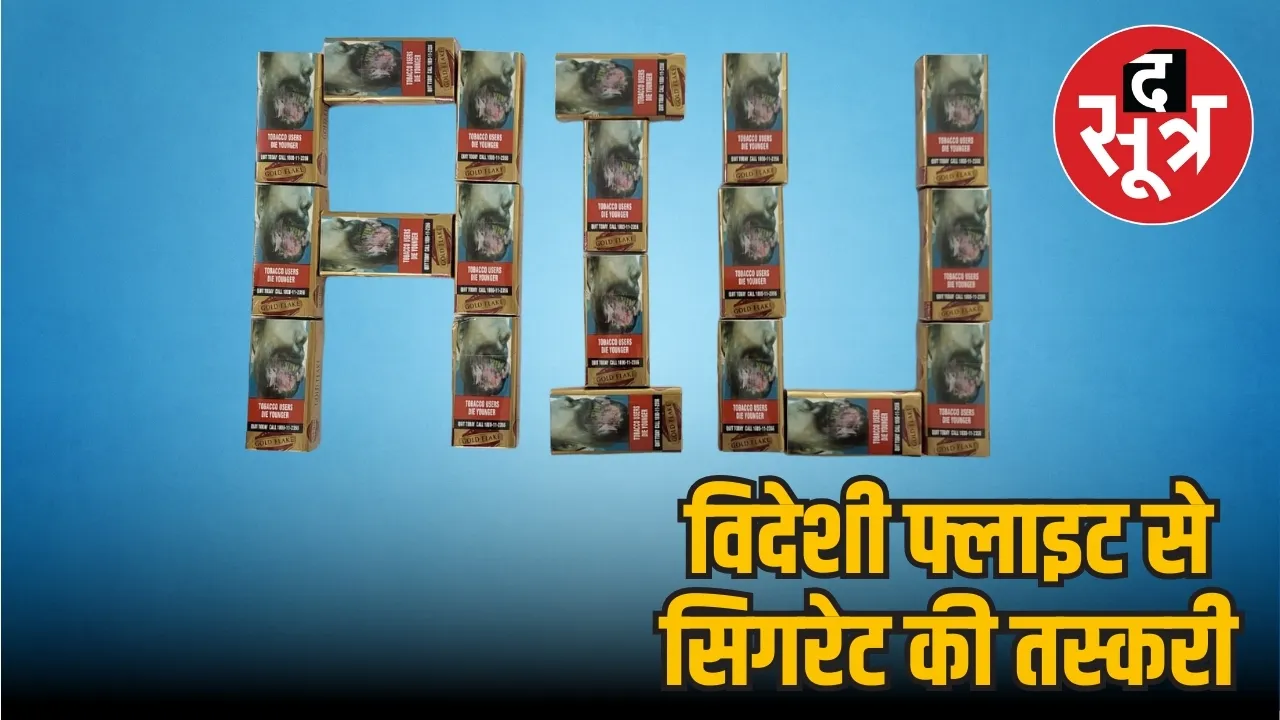 Indore Customs Sharjah seized 35 thousand fake cigarettes