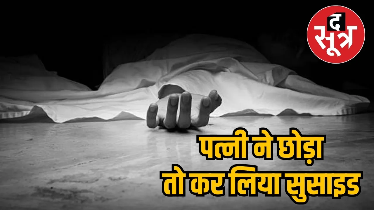 मप्र सुसाइड केस 1