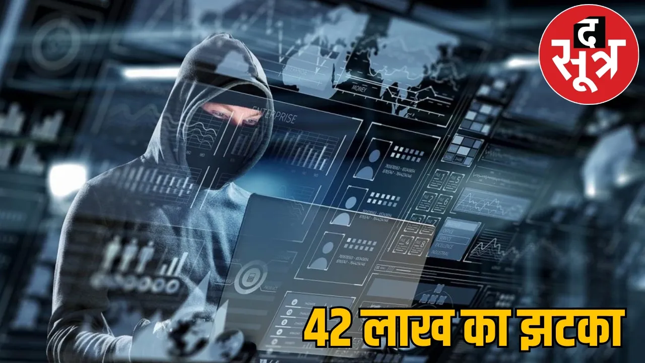cyber fraud 42 lakh rupees in the name of share trading