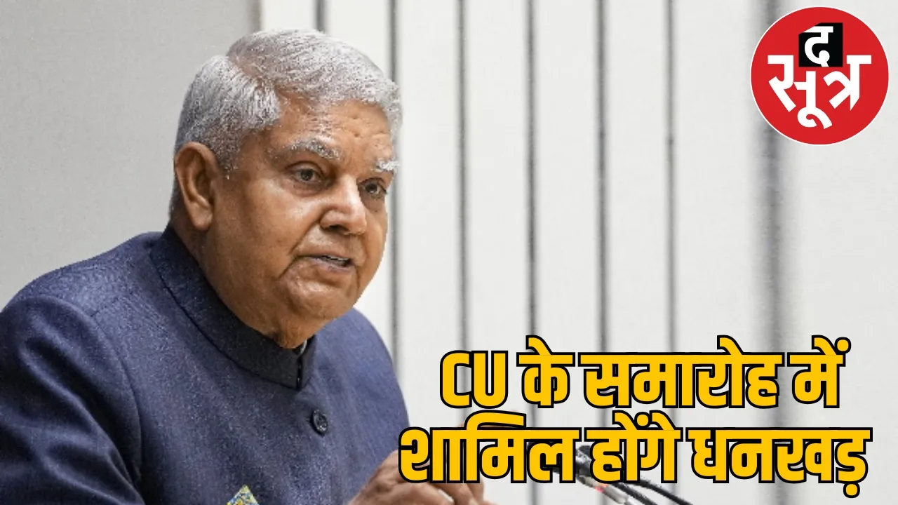 Jagdeep Dhankhar will come to Chhattisgarh today will attend CU convocation