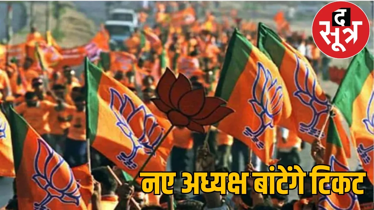 BJP state president announcement the sootr