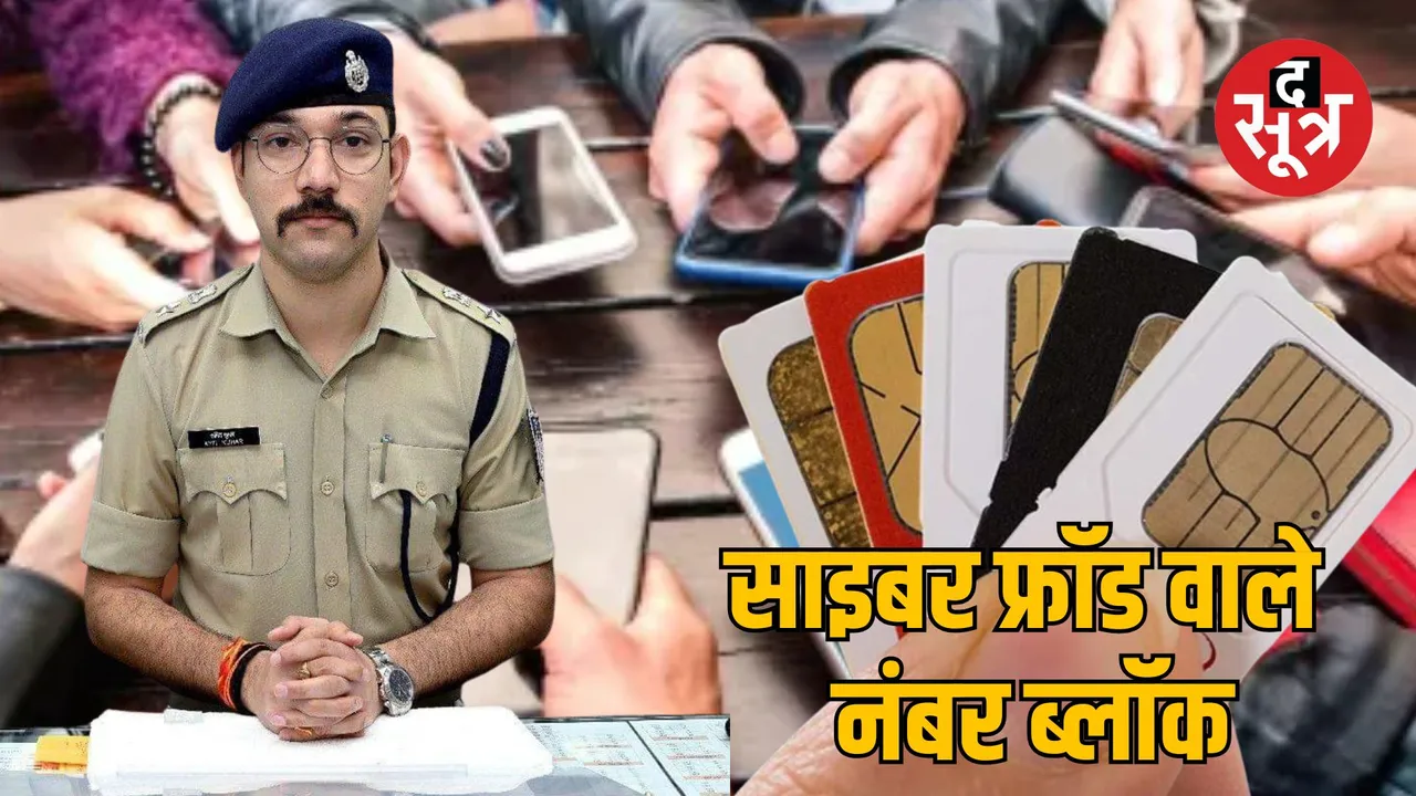 Ratlam police action cyber fraud Mobile numbers blocked 