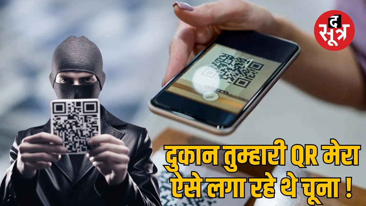 Chhatarpur Khajuraho online fraud case by changing QR code