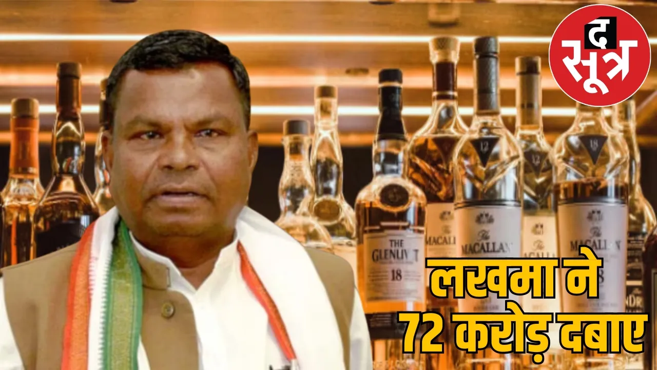Lakhma used to take 2 crore commission every month 2161 crore rupees liquor scam