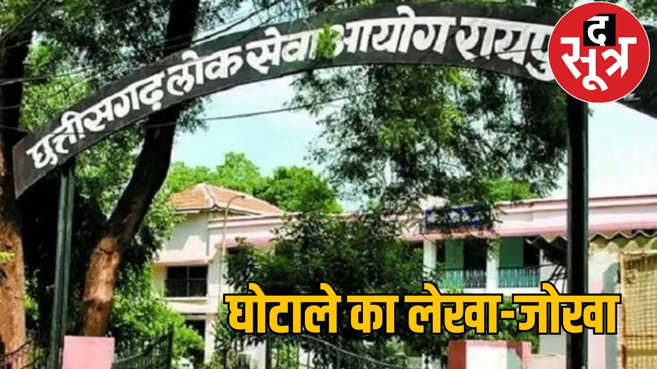CGPSC scam CBI challan update the sootr