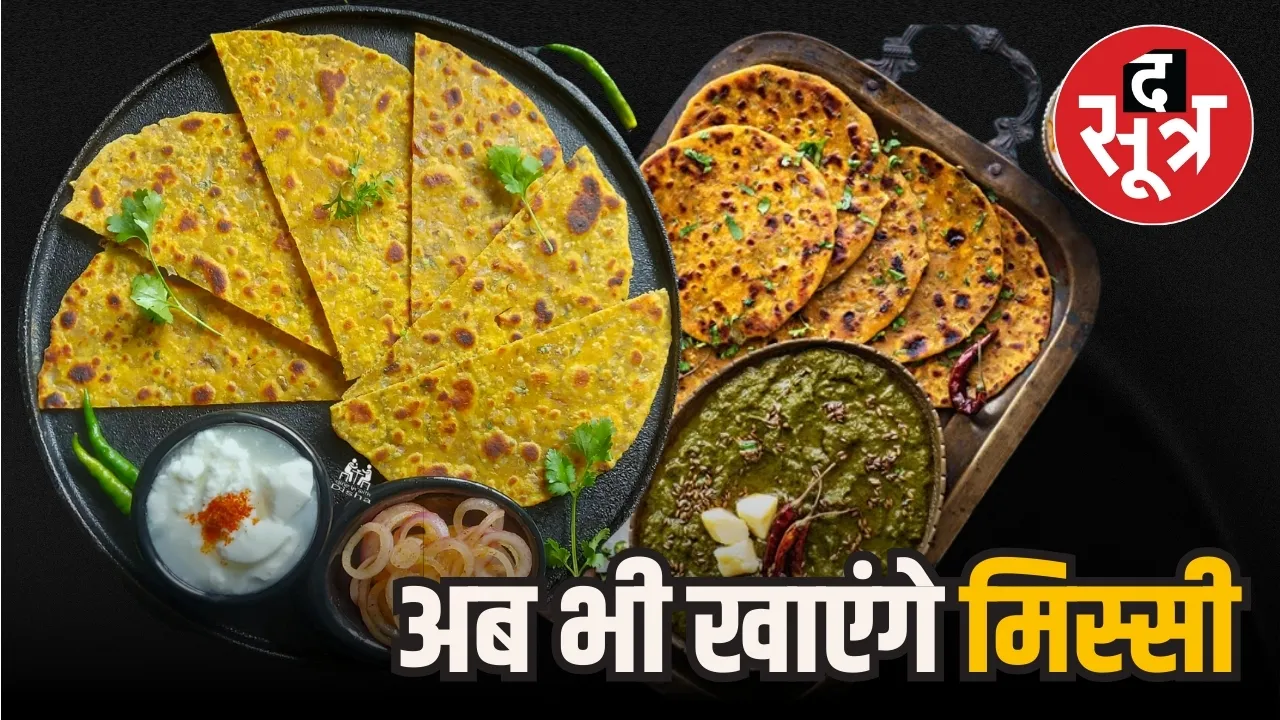 सबसे प्यारी मिस्सी रोटी