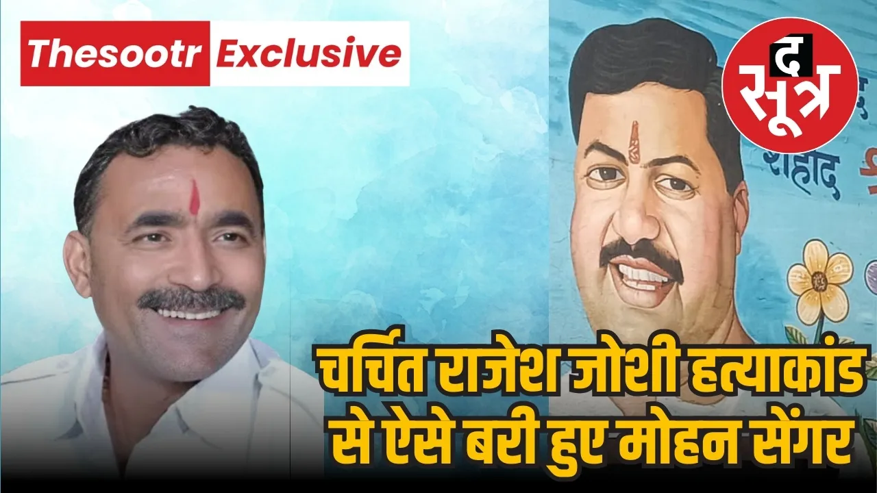दाएं में मृतक राजेश जोशी बाएं में मोहन सेंगर