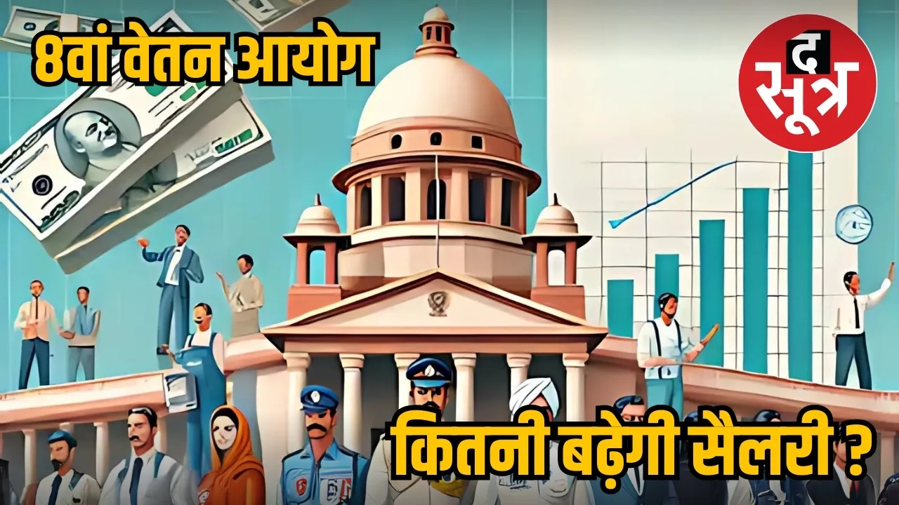 8th Pay Commission