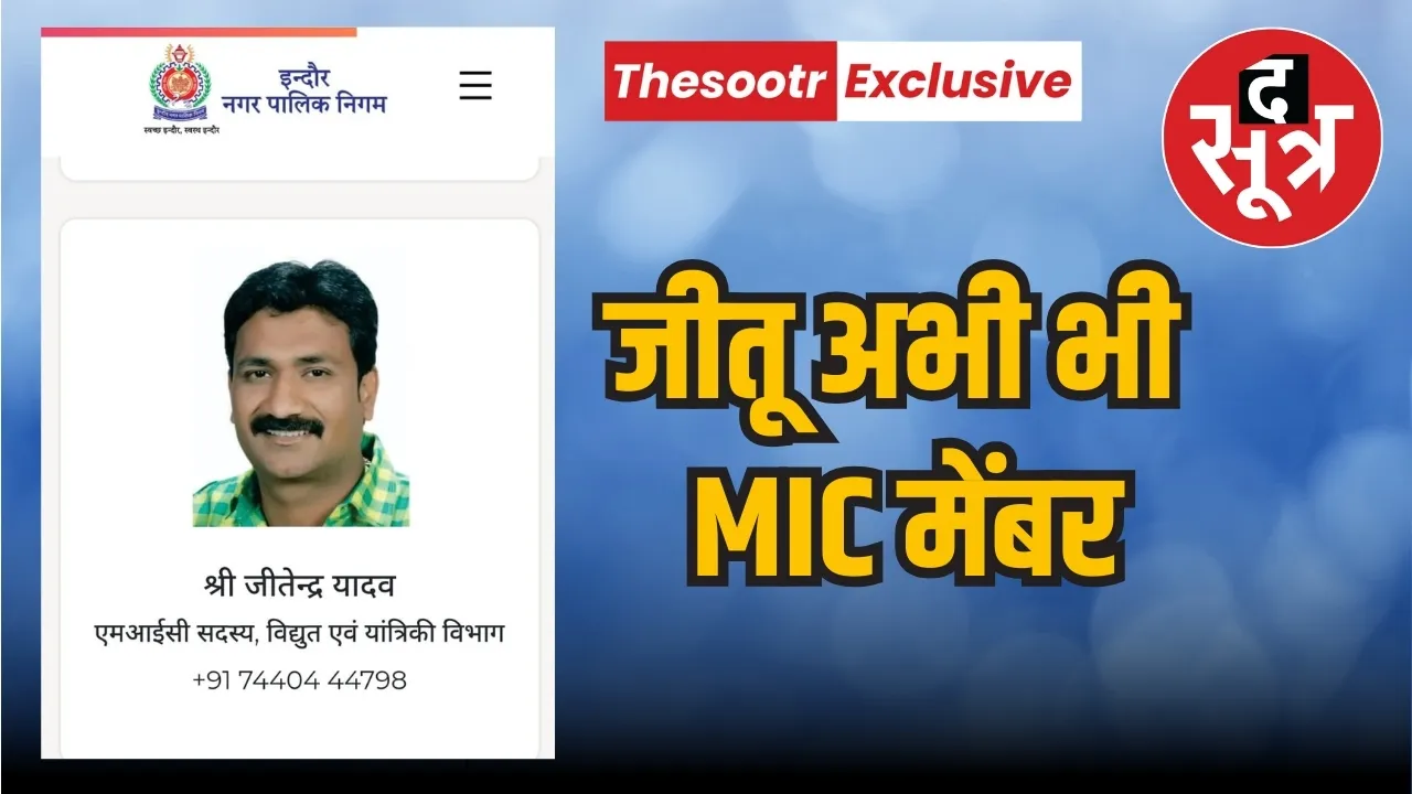 जीतू यादव अभी भी MIC मेंबर