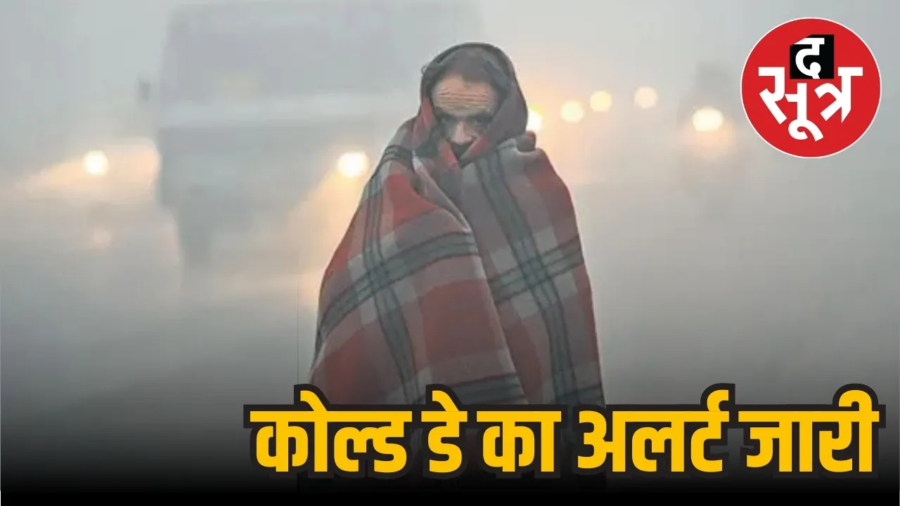 कोल्ड डे का अलर्ट जारी