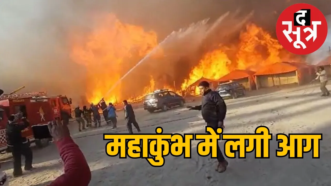 प्रयागराज महाकुंभ में आग