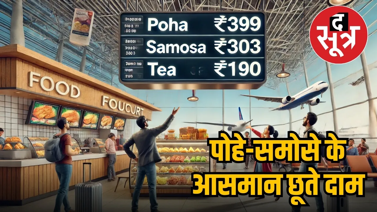 food prices at indore airport