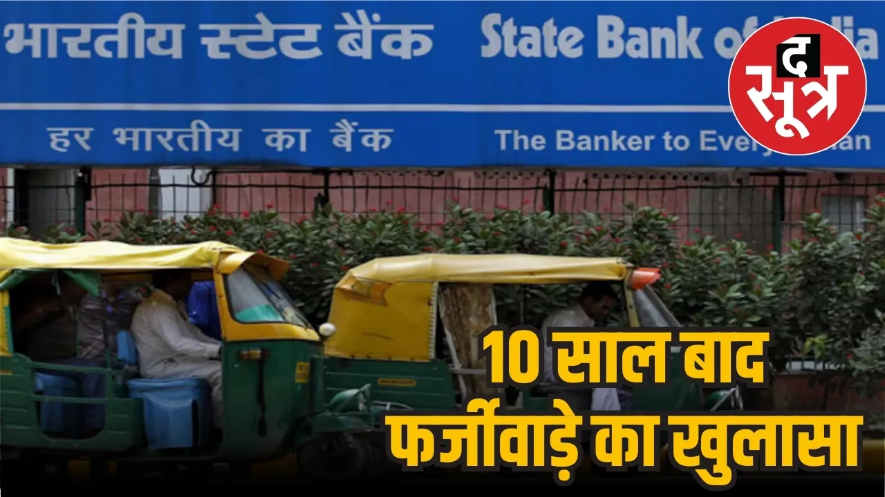 SBI branch Shivpuri Chanderi 1 crore fake KCC loan