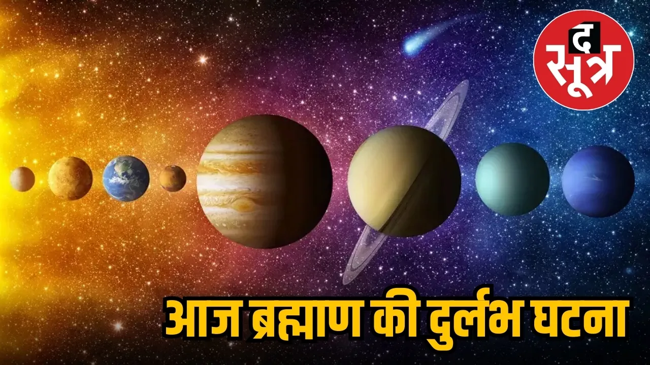 आज ब्रह्माण की दुर्लभ घटना