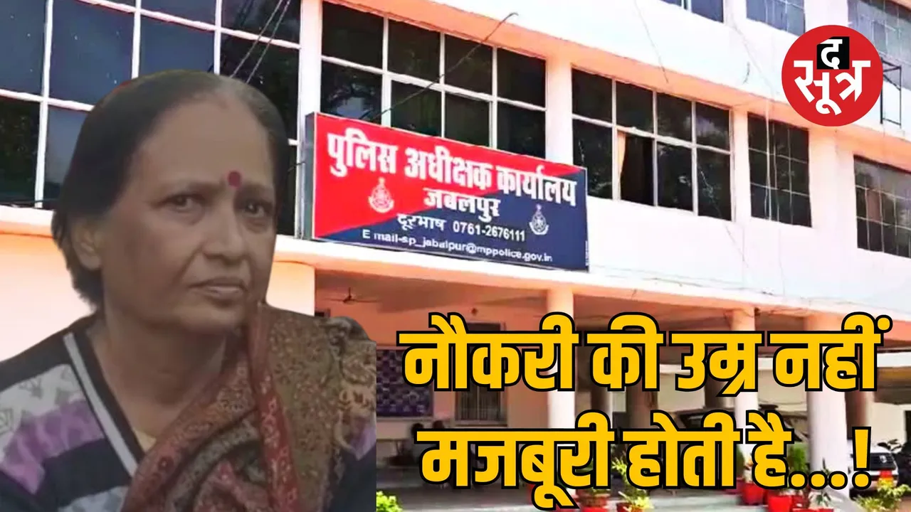 Jabalpur public hearing 63 year old woman police job case