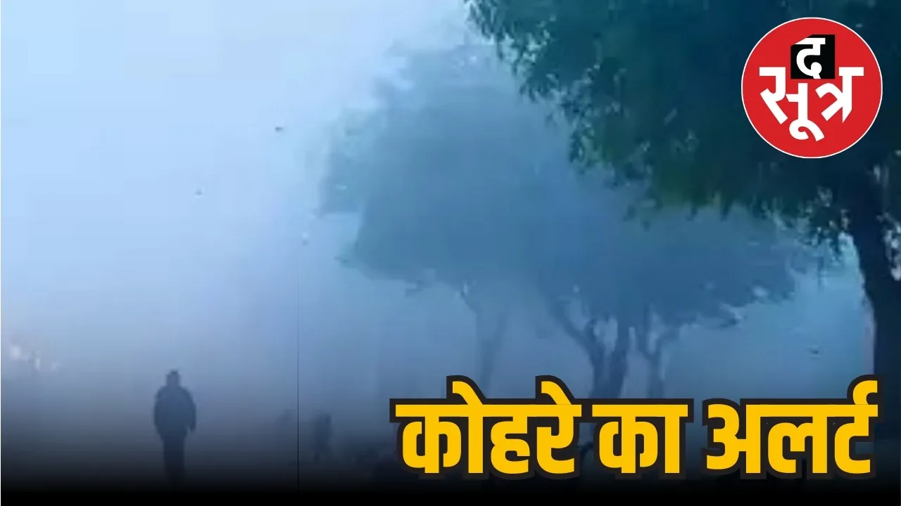 कोहरे का अलर्ट