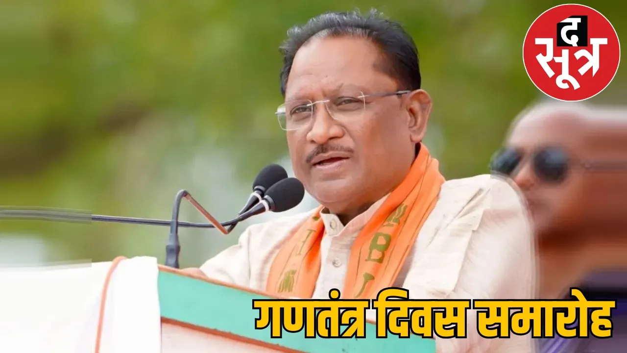 CM Vishnu Dev Sai will hoist the flag at Surguja district headquarters the sootr