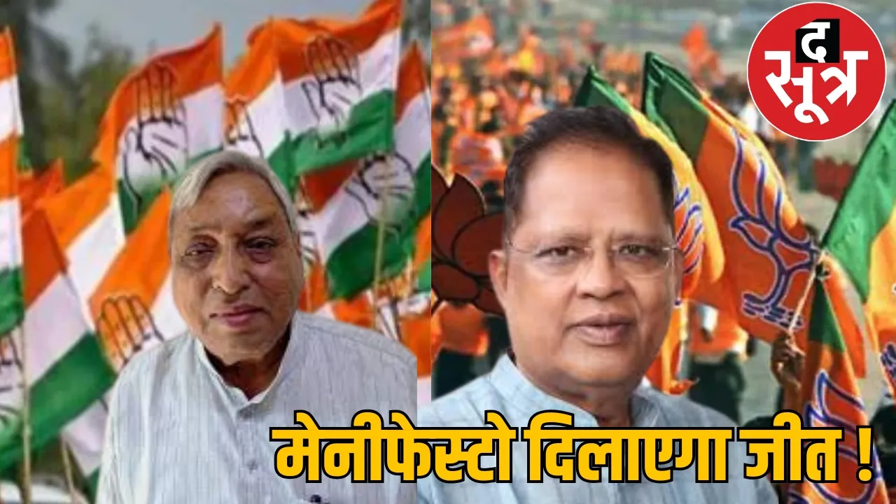 Local body elections BJP Congress Manifesto