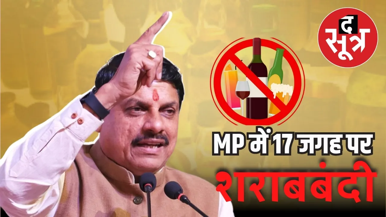 सीएम मोहन यादव का शराबबंदी का ऐलान