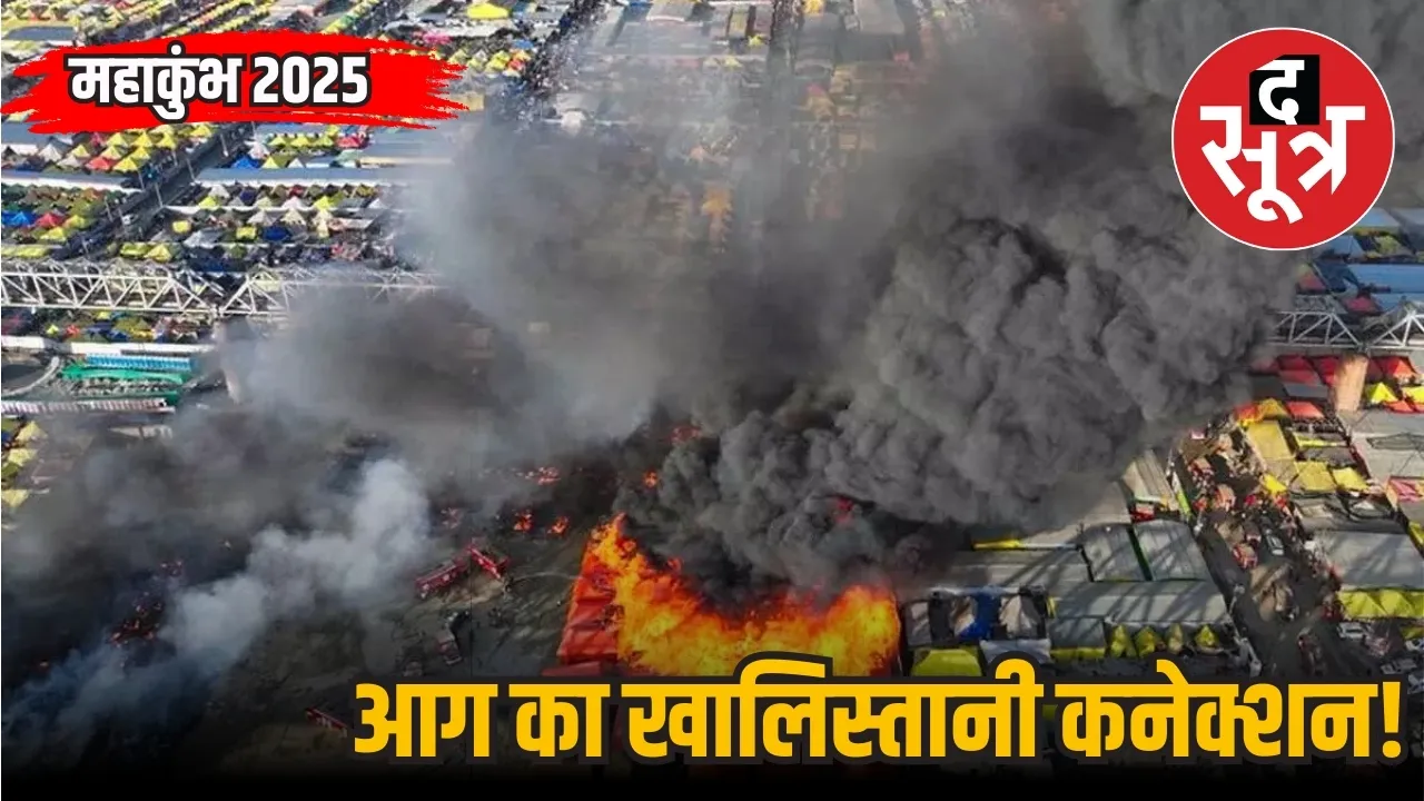 Prayagraj Maha Kumbh fire responsibility Khalistan Zindabad Force