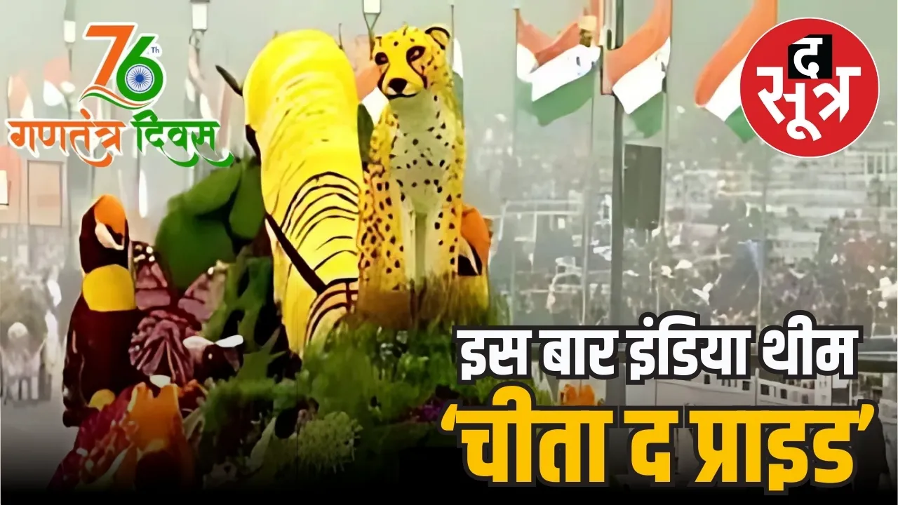 MP की झांकी में दिखेगी कूनो नेशनल पार्क