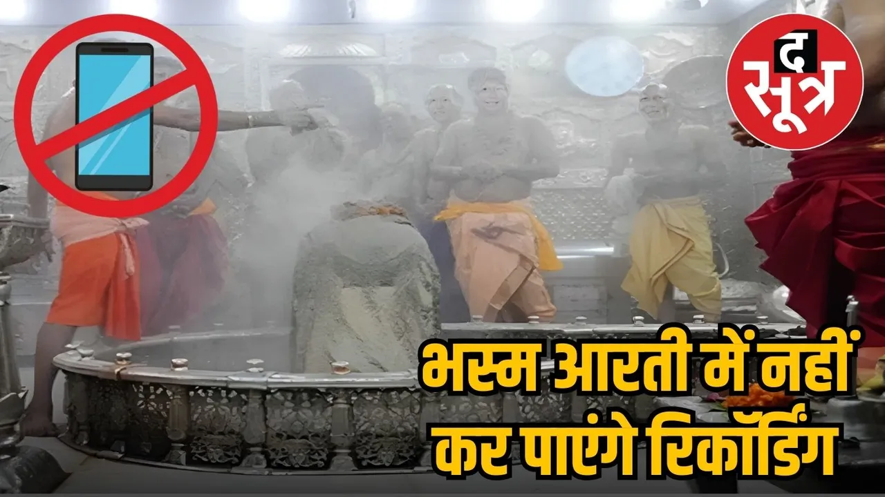 MOBILE BAN BHASM AARTI