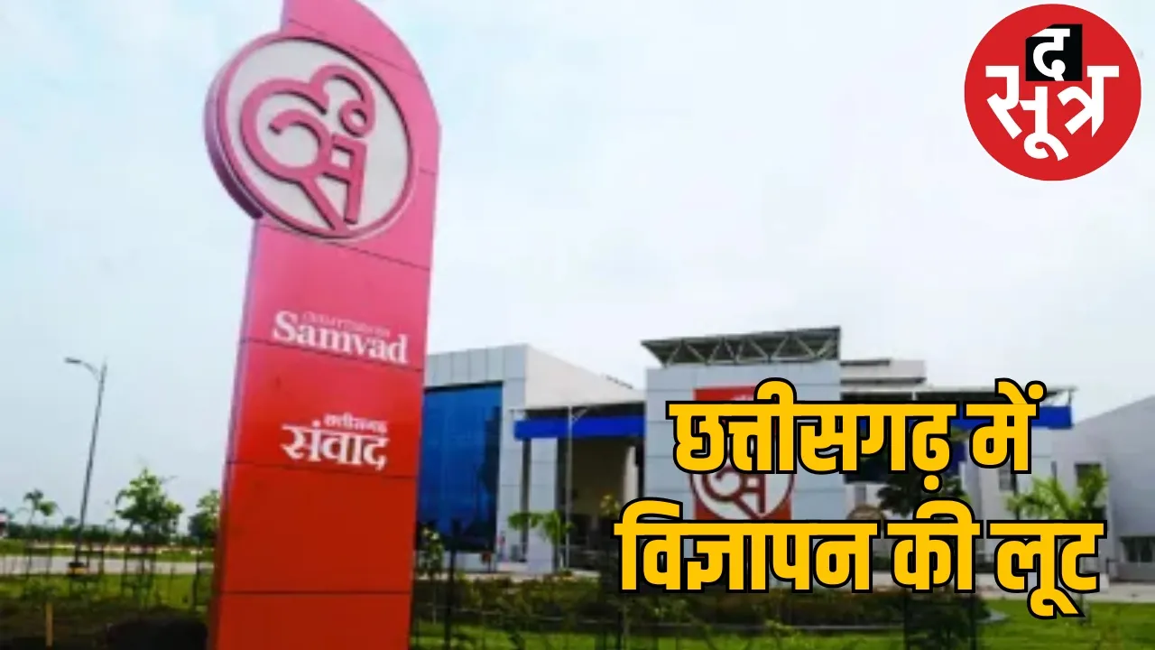 Government advertisement scam dialogue nawa raipur the sootr