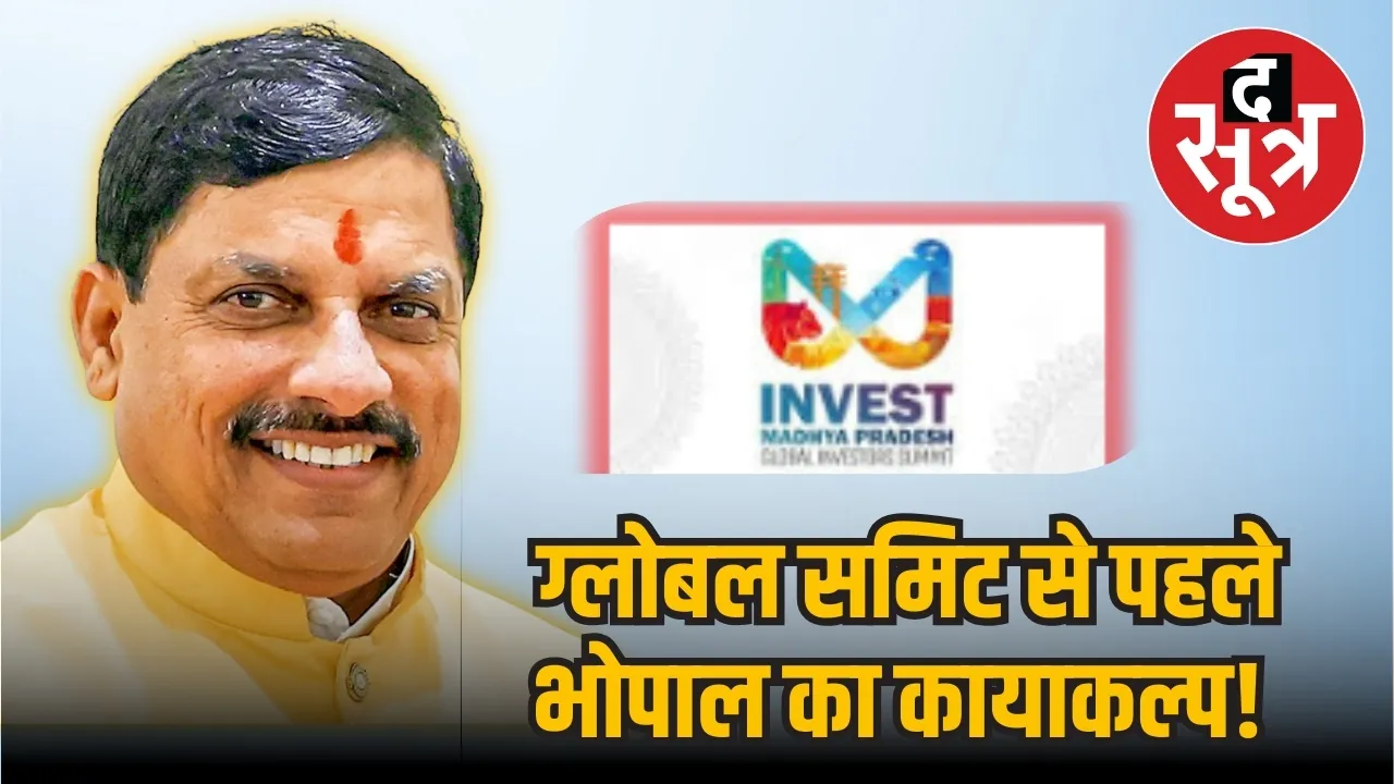 global investor summit bhopal 