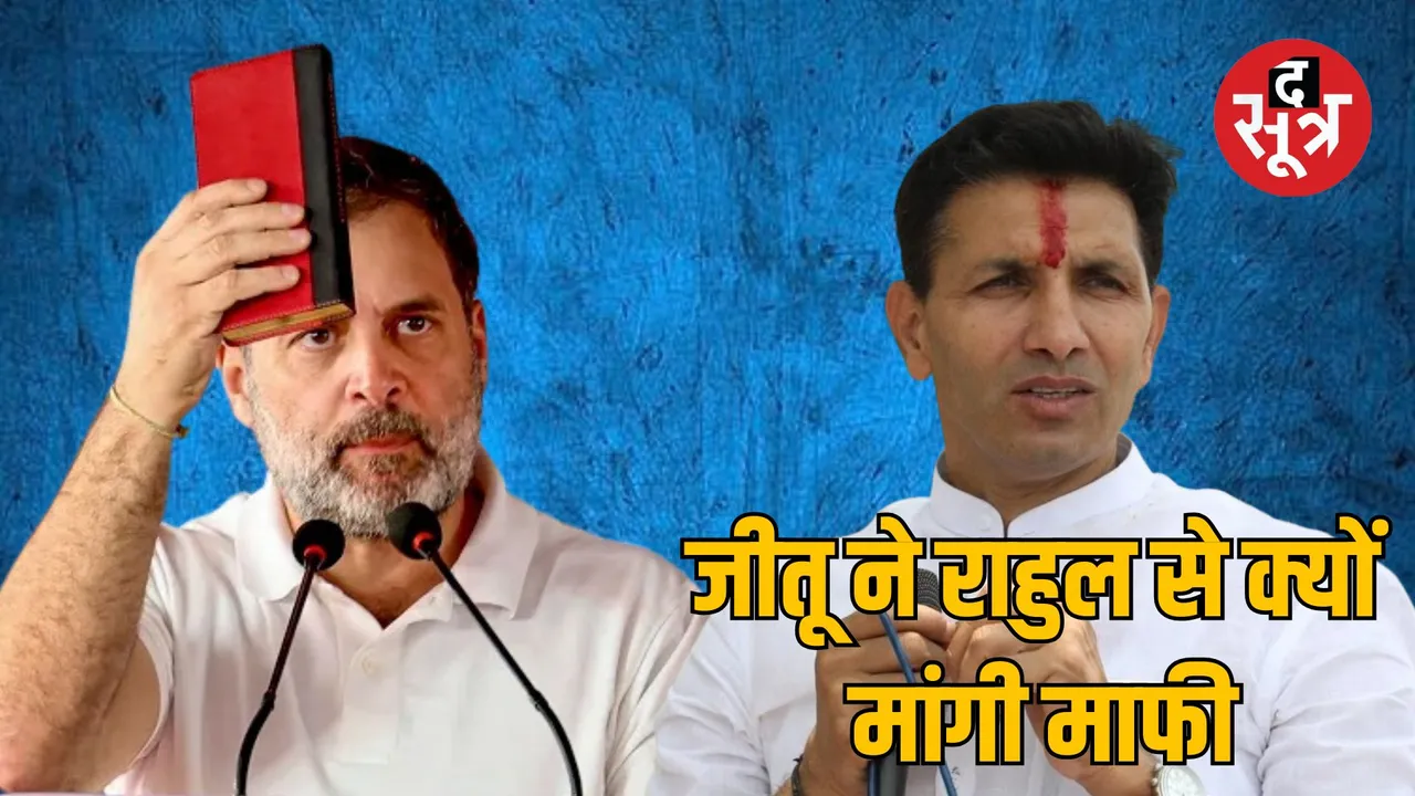 mahu rally congress jitu patwari apologizes rahul gandhi
