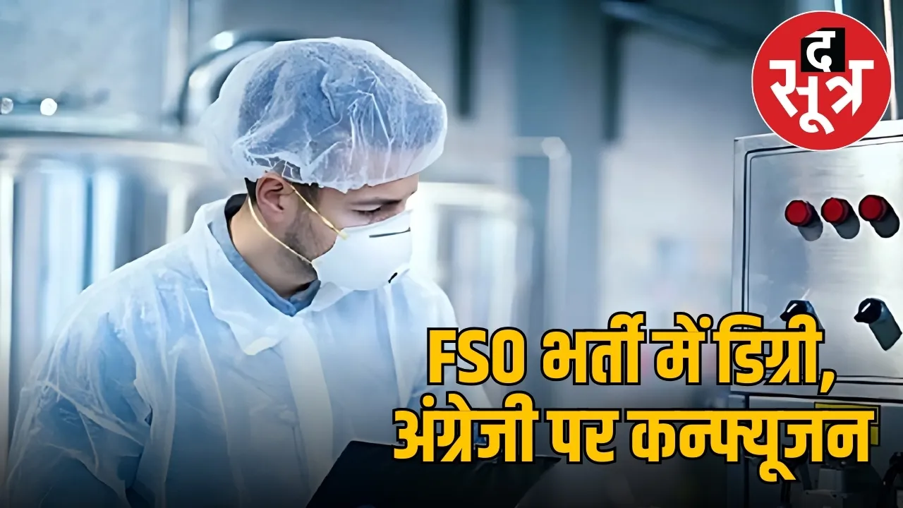 फूड सेफ्टी ऑफिसर