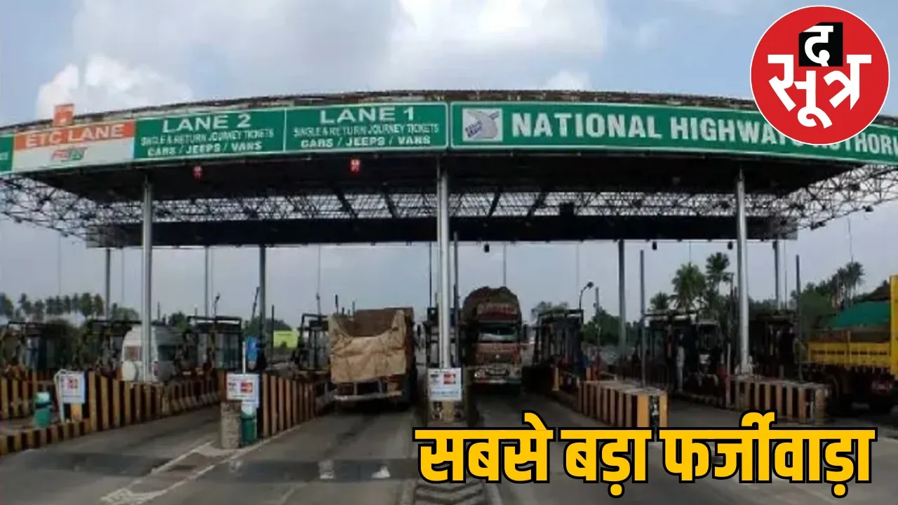 4 toll plazas  collected fake money scam worth crores