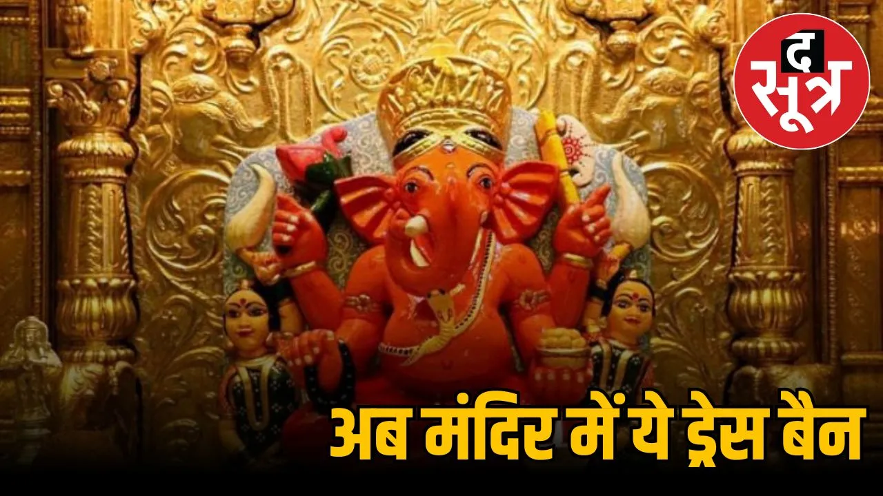 MUMBAI-siddhivinayak-temple-dress-code