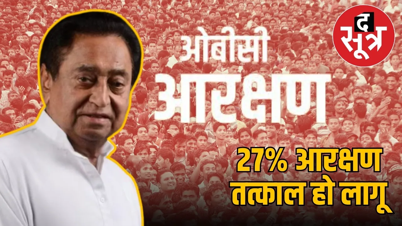 OBC आरक्षण पर कमलनाथ 
