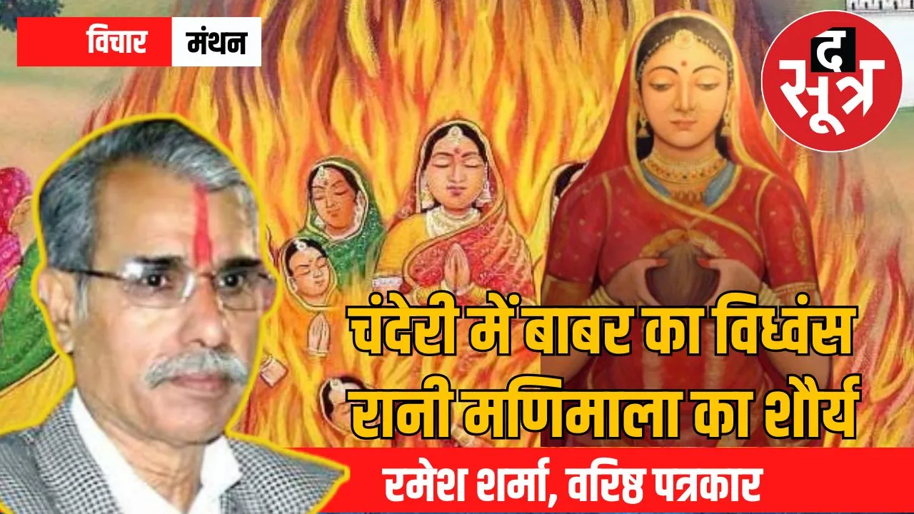 Chanderi Babar attack and Queen Manimala Jauhar Story