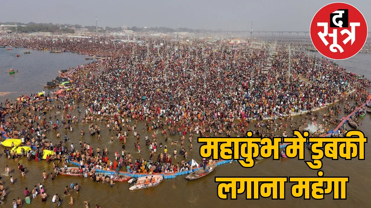 ticket expensive now for travelling mahakumbh prayagraj