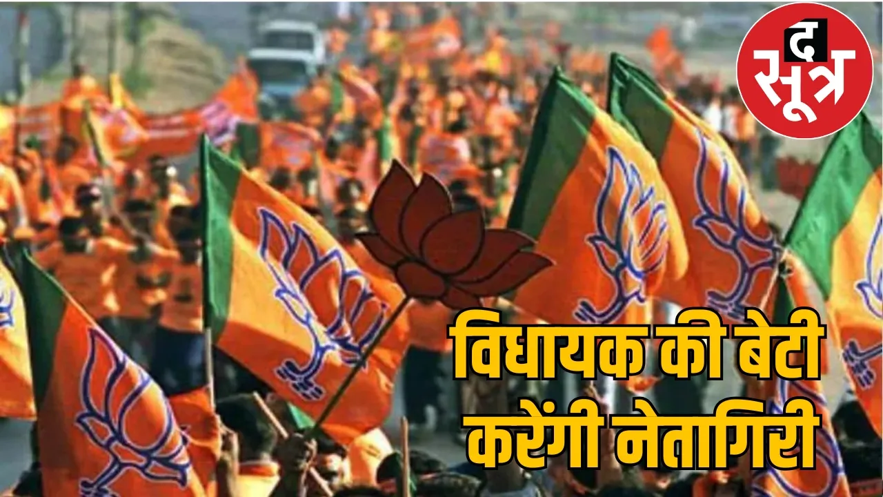 Monika Singh daughter of Bharatpur Sohnat BJP MLA Renuka Singh the sootr