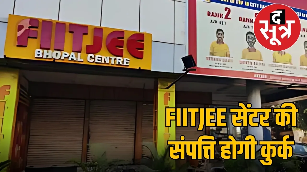 FIITJEE कोचिंग संपत्ति कुर्क