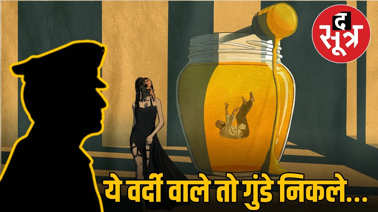 tikamgarh-police-honeytrap