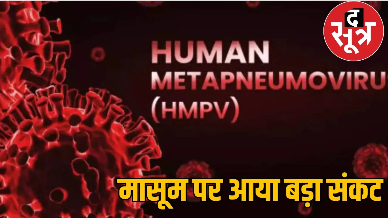First case of HMPV reported in Chhattisgarh virus confirmed in a 3 year old child the sootr